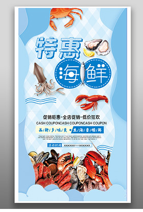 海鲜海味水产品海报DM宣传单
