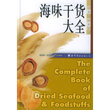 《海味干货大全 杨维湘,林长治,赵丕扬