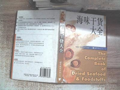 世图生活资讯库:海味干货大全. 书脊破损